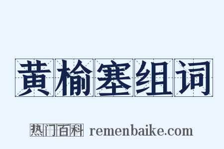 黄榆塞组词是什么意思的图片